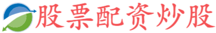 股票配资炒股