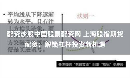 配资炒股中国股票配资网 上海股指期货配资：解锁杠杆投资新机遇