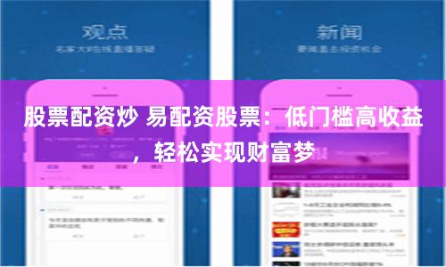 股票配资炒 易配资股票：低门槛高收益，轻松实现财富梦