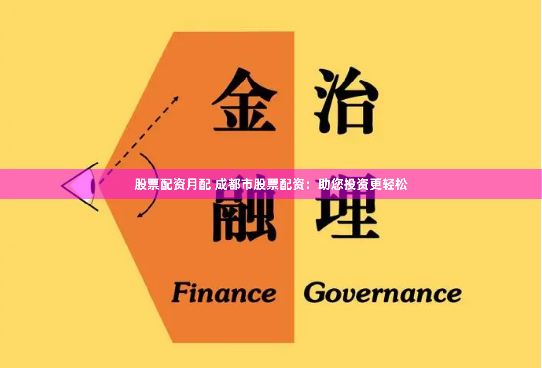 股票配资月配 成都市股票配资：助您投资更轻松