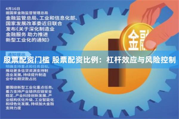 股票配资门槛 股票配资比例：杠杆效应与风险控制