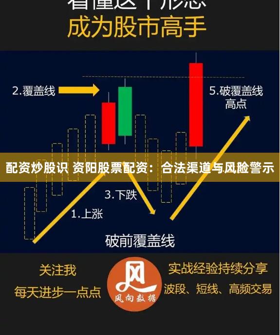 配资炒股识 资阳股票配资：合法渠道与风险警示