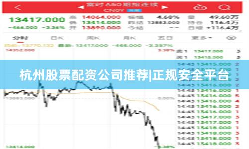 杭州股票配资公司推荐|正规安全平台