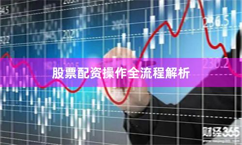 股票配资操作全流程解析