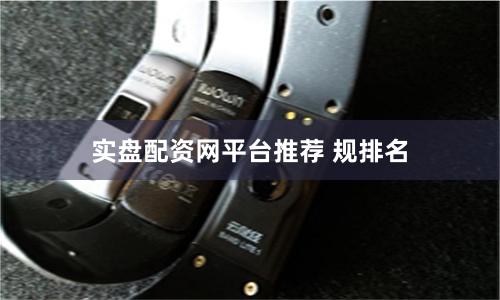 实盘配资网平台推荐 规排名