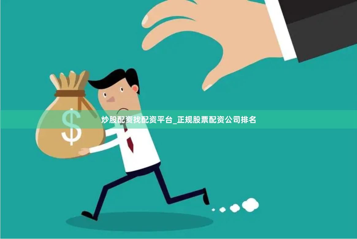 炒股配资找配资平台_正规股票配资公司排名