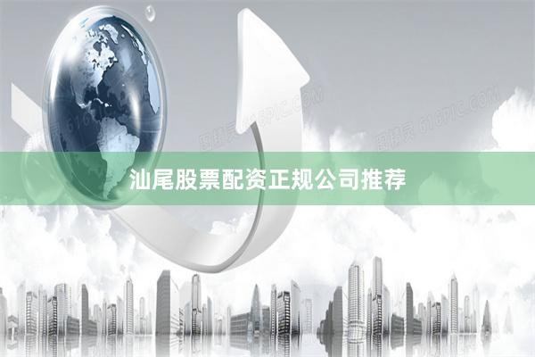 汕尾股票配资正规公司推荐