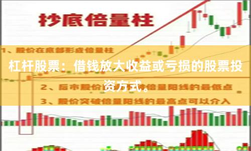 杠杆股票：借钱放大收益或亏损的股票投资方式。