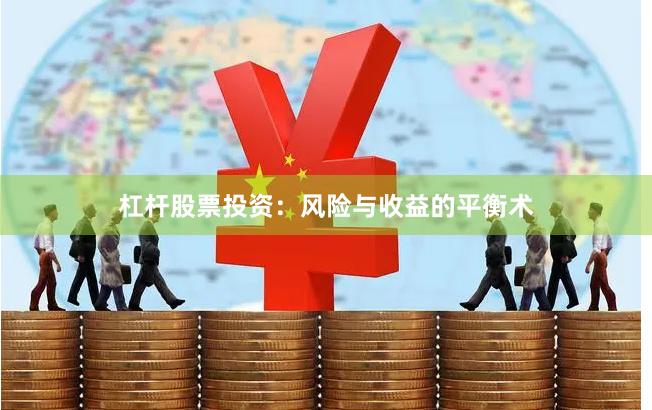 杠杆股票投资：风险与收益的平衡术