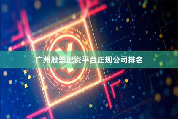 广州股票配资平台正规公司排名