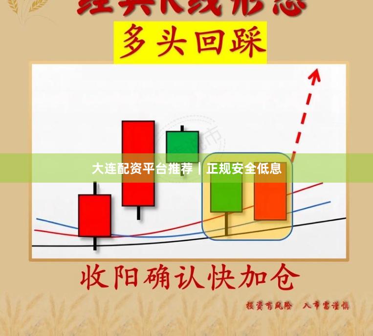 大连配资平台推荐｜正规安全低息