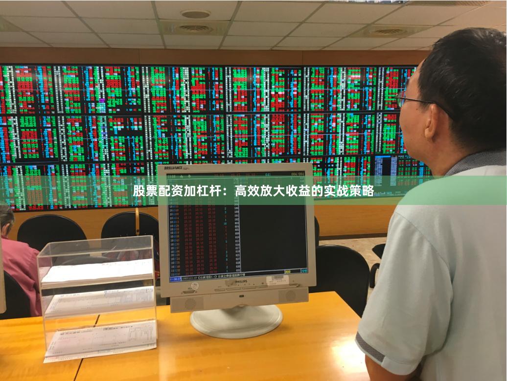 股票配资加杠杆:高效放大收益的实战策略