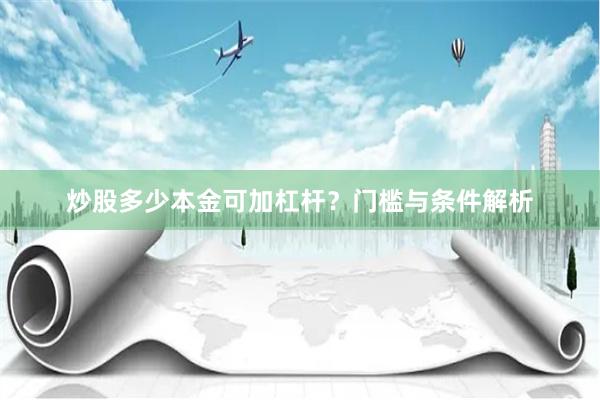 炒股多少本金可加杠杆？门槛与条件解析
