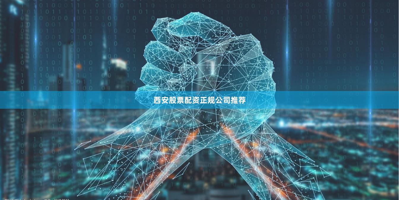 西安股票配资正规公司推荐