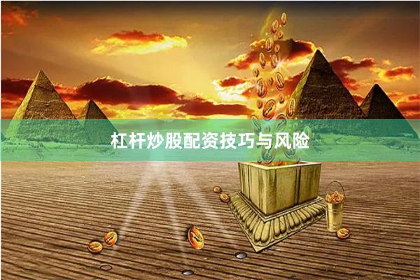 杠杆炒股配资技巧与风险