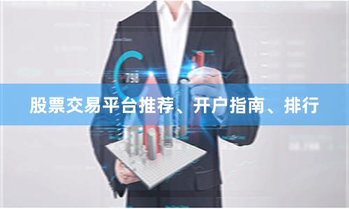 股票交易平台推荐、开户指南、排行