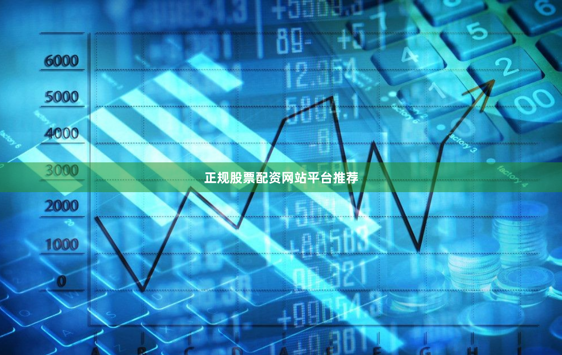 正规股票配资网站平台推荐