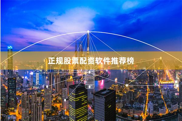 正规股票配资软件推荐榜