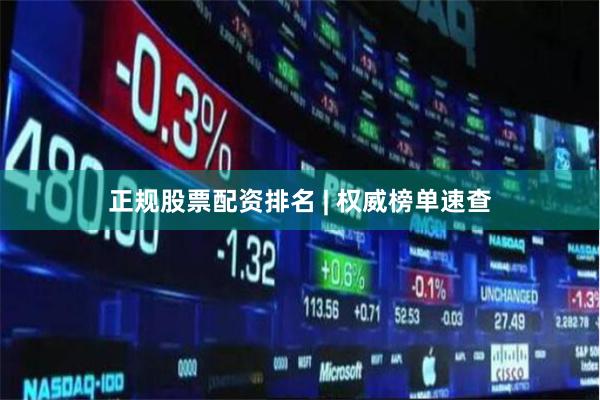 正规股票配资排名 | 权威榜单速查
