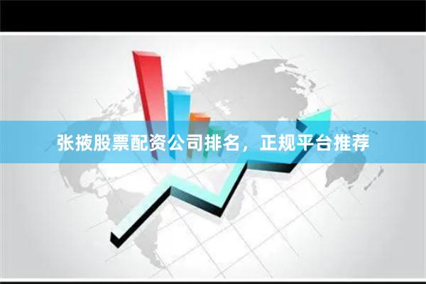 张掖股票配资公司排名，正规平台推荐
