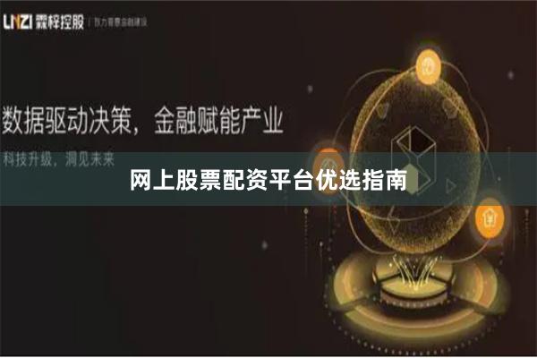 网上股票配资平台优选指南