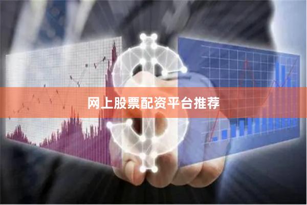网上股票配资平台推荐