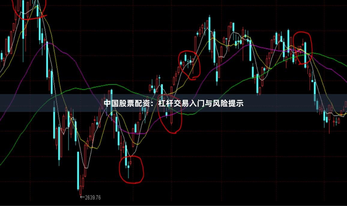 中国股票配资：杠杆交易入门与风险提示
