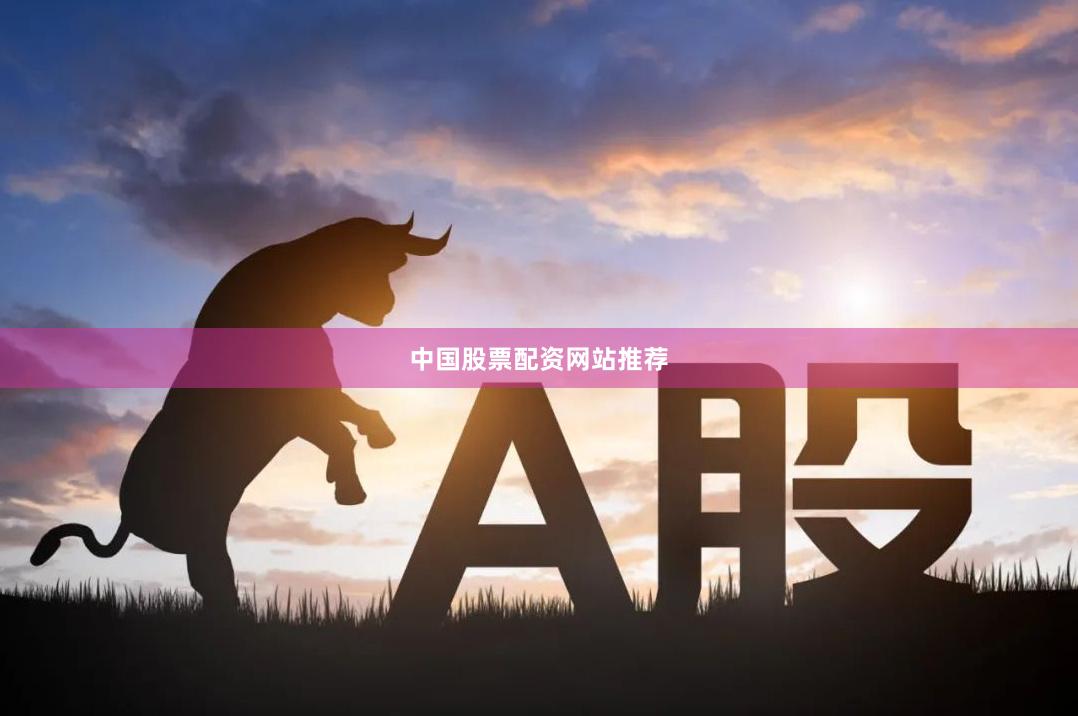 中国股票配资网站推荐