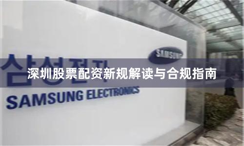 深圳股票配资新规解读与合规指南