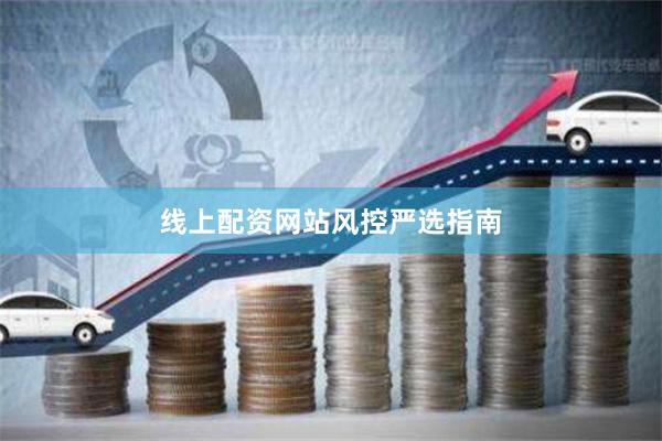 线上配资网站风控严选指南