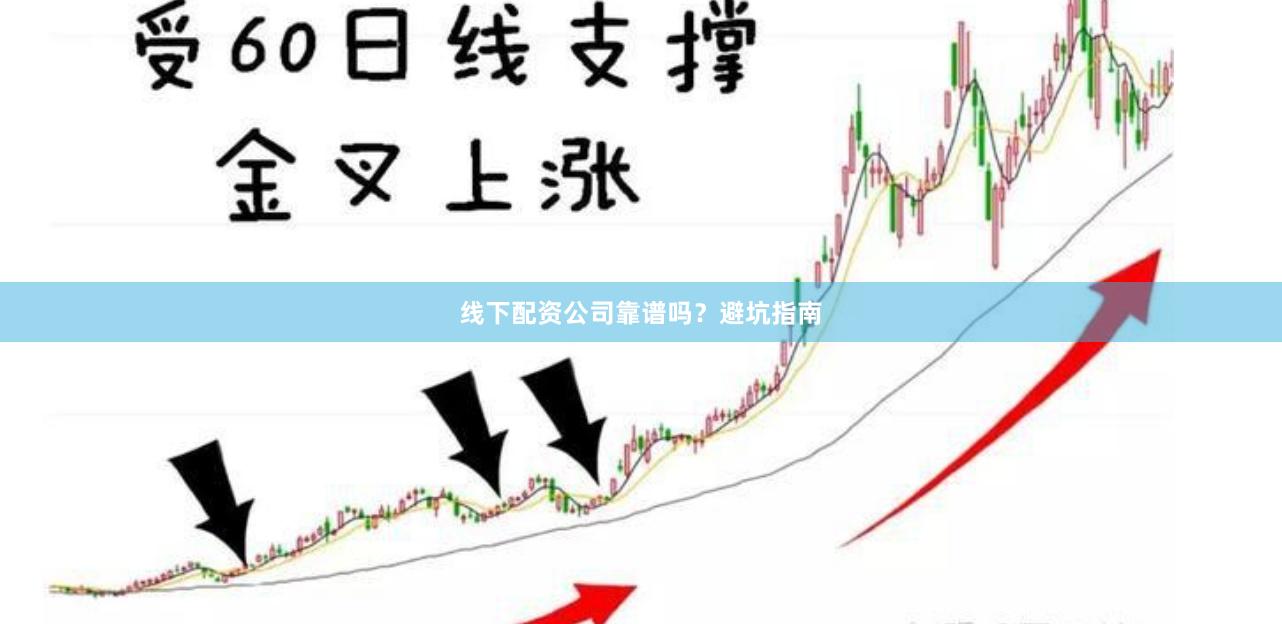 线下配资公司靠谱吗？避坑指南
