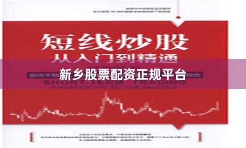 新乡股票配资正规平台