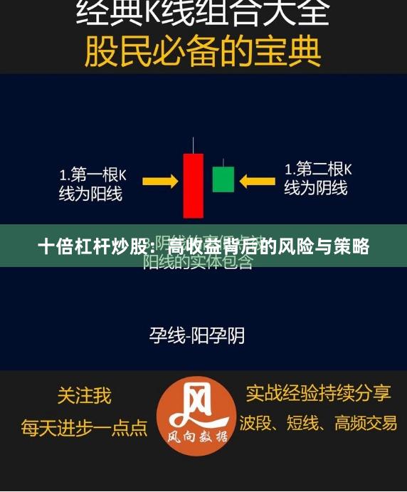 十倍杠杆炒股：高收益背后的风险与策略