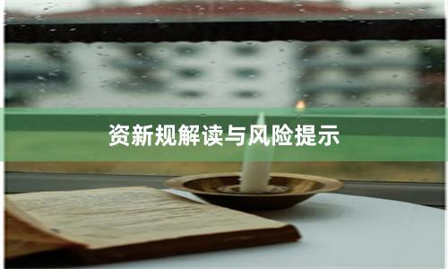 资新规解读与风险提示