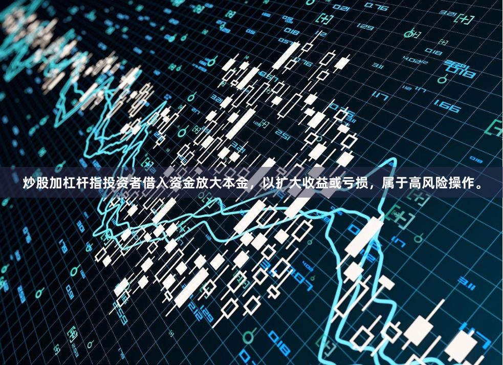 炒股加杠杆指投资者借入资金放大本金，以扩大收益或亏损，属于高风险操作。