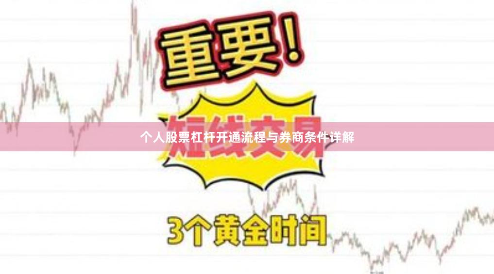个人股票杠杆开通流程与券商条件详解