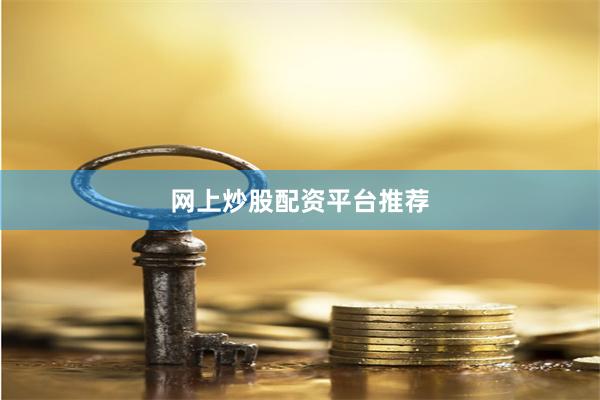 网上炒股配资平台推荐